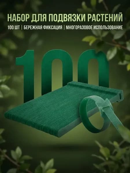 Клипсы для подвязки растений,1.2см,100шт