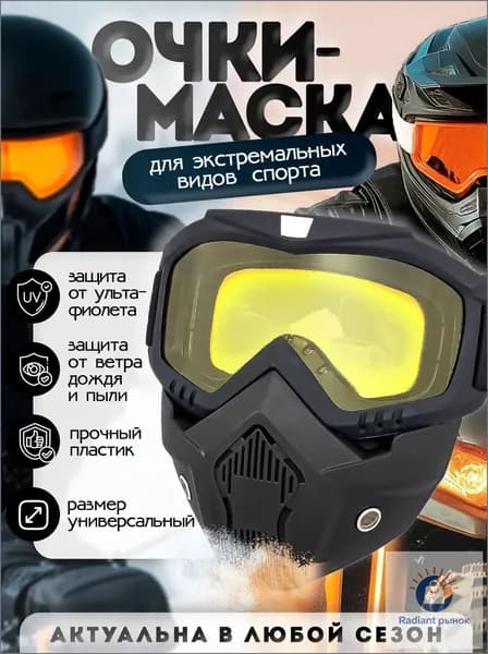 Маска горнолыжная