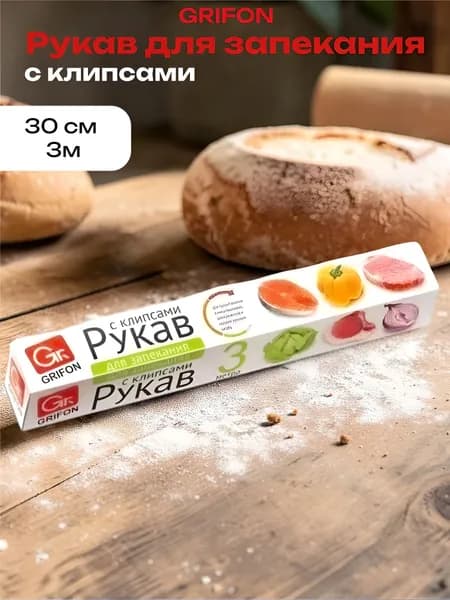 GRIFON Рукав для запекания с клипсами, 30 см X3м