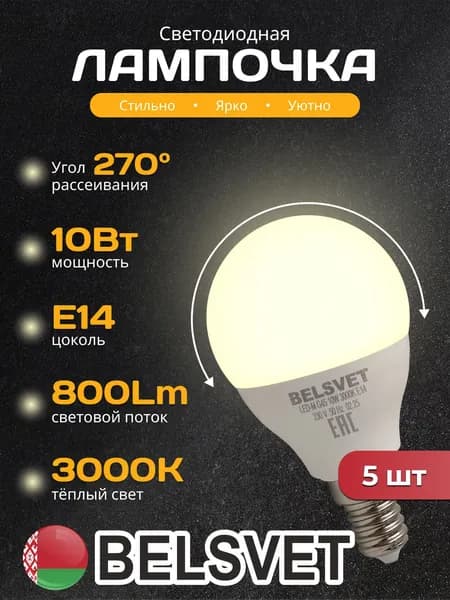 Лампочка светодиодная E14 G45 10W 3000K теплый свет 5 шт