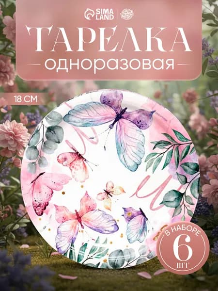Тарелки одноразовые бумажные "Бабочки" / Набор 6 шт. / 18 см