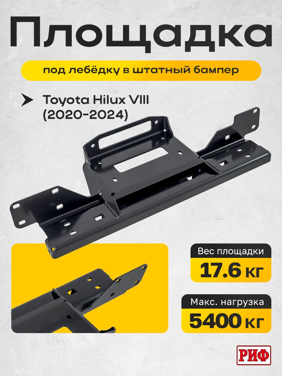 Площадка РИФ под лебёдку в штатный бампер Toyota Hilux 2020+ Black Onyx