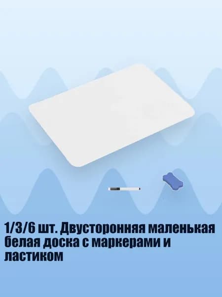 1/3/6 шт. Двусторонняя маленькая белая доска с маркерами и ластиком, упаковка из 1 штуки