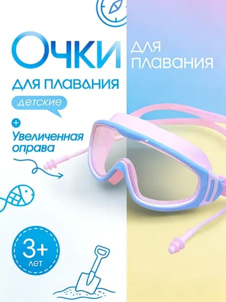 Очки для плавания