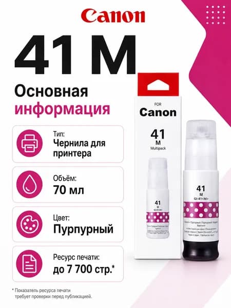 Canon Чернила Canon GI 41 CMYK, для PIXMA PIXMA G1420 / G2420 / G2460 / G3420 / G3460 / G3470 / G4470 / G1430 / G2430 / G3430, совместимый, Пурпурный (magenta), 1 шт