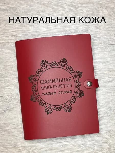 Фамильная книга рецептов нашей семьи из натуральной кожи с закладкой, 100 листов, А5 / кулинарная