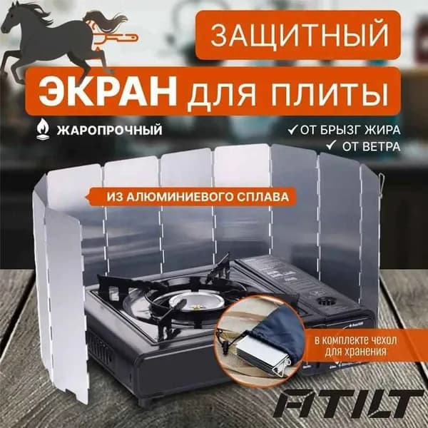 Защитный экран для плиты Ветрозащитный экран