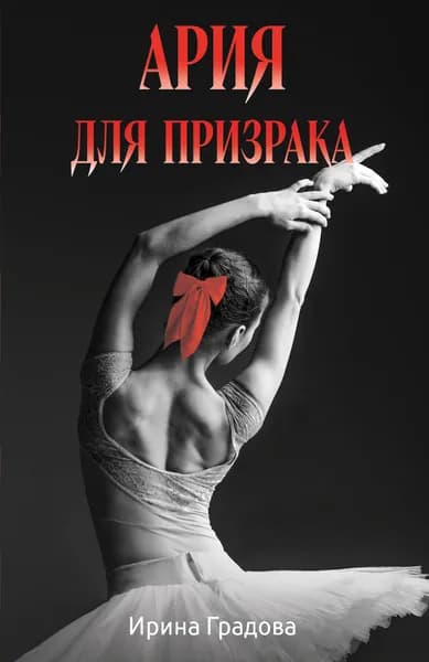 Книга Ария для призрака