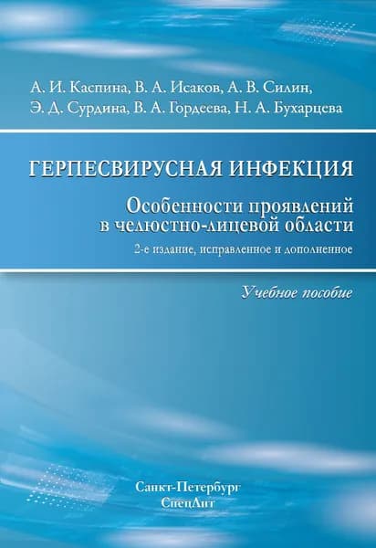 Герпесвирусная инфекция, особенности проявлений в ЧЛО 2- е Издание | Каспина Алевтина Игнатьевна