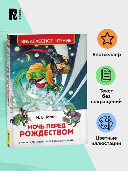 Гоголь Н. Ночь перед Рождеством. Сказочная повесть Внеклассное чтение 1-5 классы | Гоголь Николай Васильевич