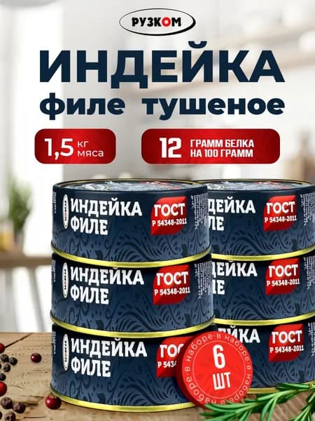 РУЗКОМ - Филе индейки ГОСТ, 250 г - 6 шт