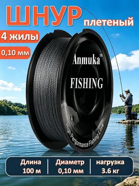 Плетенка леска для рыбалки, шнур 4 жилы плетеный рыболовный для спиннинга 0.10 мм 100 метров