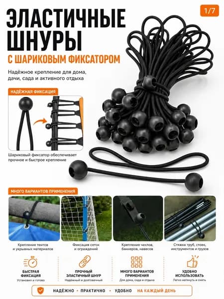 Эластичные шнуры с шариковым фиксатором длиной 20 см для садовых укрывных материалов, тентов, сеток, дачи и туризма