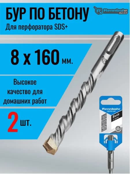 Бур по бетону sds+ 8х160 мм. Basic 2 шт.