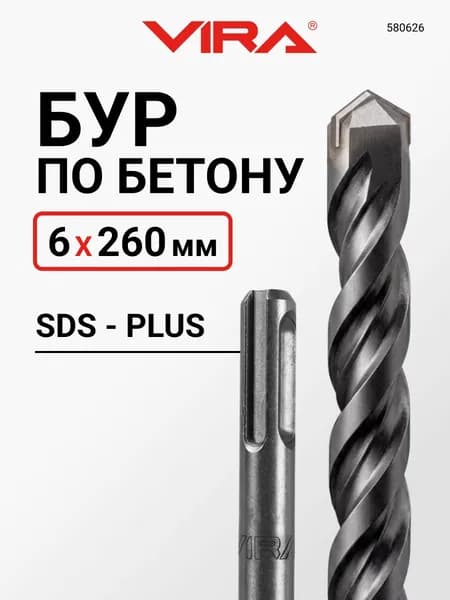 Бур по бетону для перфоратора 6 х 260 мм SDS-plus VIRA