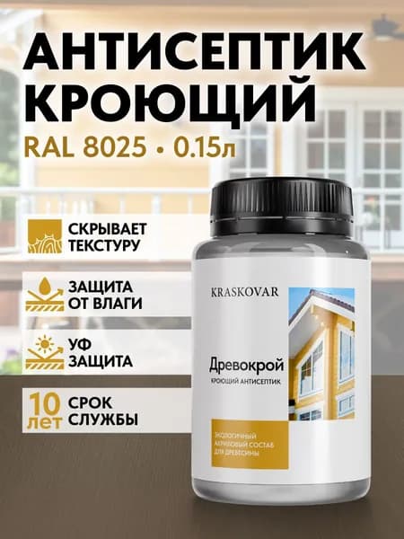 Краска для дерева, антисептик кроющий Kraskovar Drevokroy RAL 8025 150мл. для наружных и внутренних работ, износостойкая