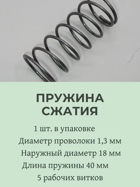 Пружины сжатия. d-1,3 мм; D-18 мм; L-40 мм. 1 шт. в упаковке