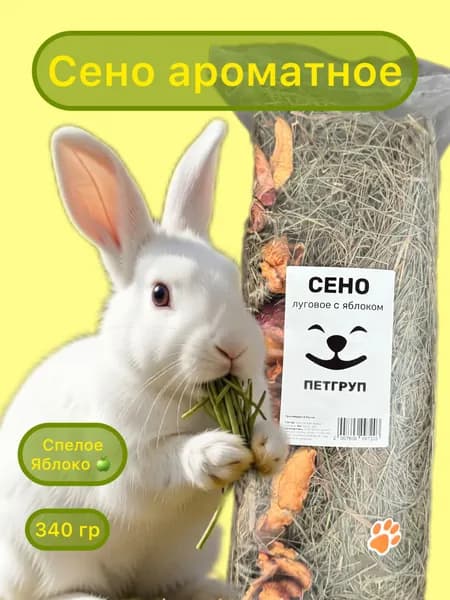 PETGROUP Сено луговое ароматное спелое Яблоко 350гр