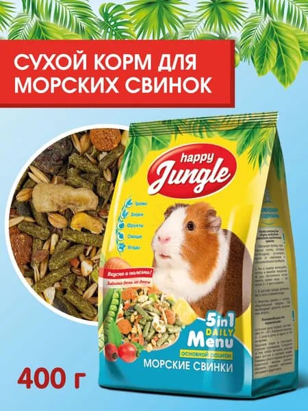 Корм для морских свинок сухой Happy Jungle 400 г