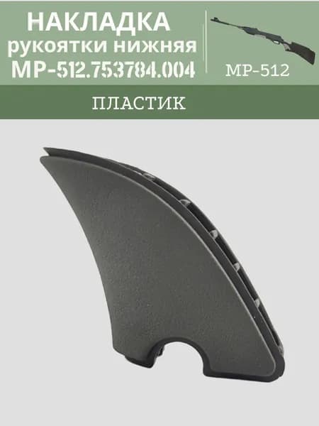 Накладка рукоятки нижняя МР 512