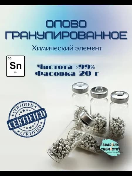 Олово (Sn) Металлическое элемент для коллекции 1 флакон