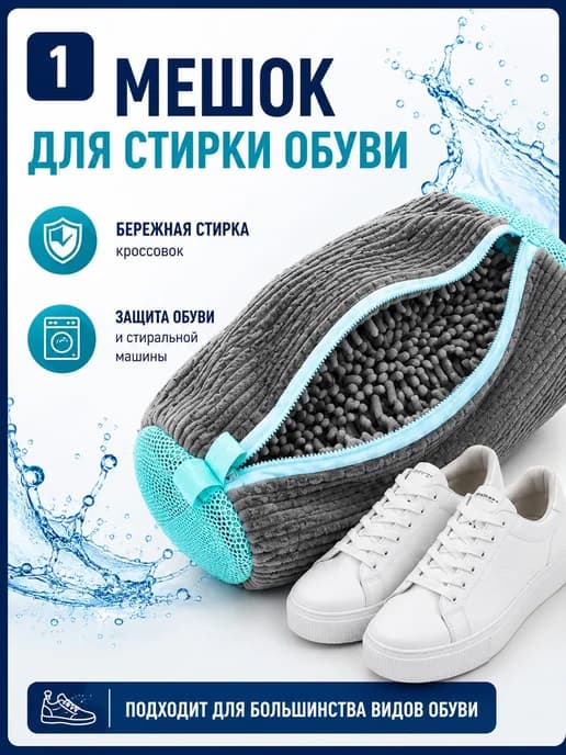Мешок для стирки обуви