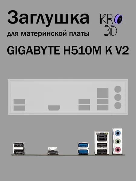 Заглушка для материнской платы GIGABYTE H510M K V2 белая