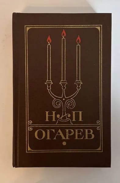 Н. П. Огарев. Избранное | Огарев Николай Платонович