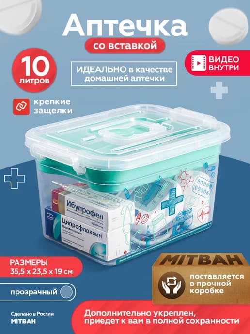 Аптечка домашняя контейнер для лекарств 10 л