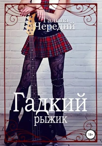 Гадкий рыжик | Чередий Галина Валентиновна | Электронная книга