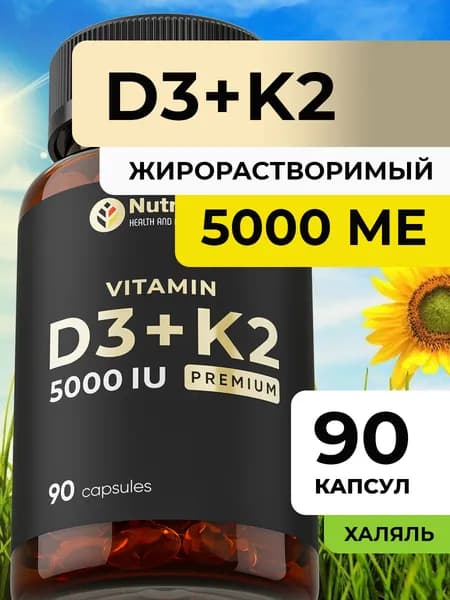 Витамин Д3 К2