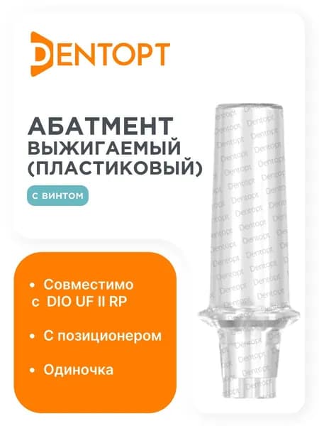 Абатмент выжигаемый DIO UF II RP, одиночка