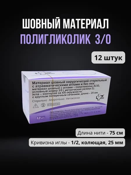 Шовный материал Полигликолид 3/0 на колющей игле (12 шт.) / Полигликолидная нить на колющей игле 25 мм USP 3/0
