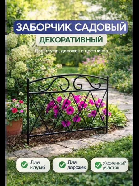 Заборчик садовый декоративный 1 секция 58-414 B