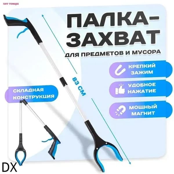 Активный захват для предметов и мусора складной, палка-хваталка для инвалидов