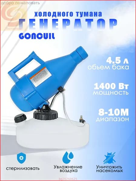 портативная бытовая дезинфекционная машина объемом 4,5 литра, электрический генератор холодного тумана