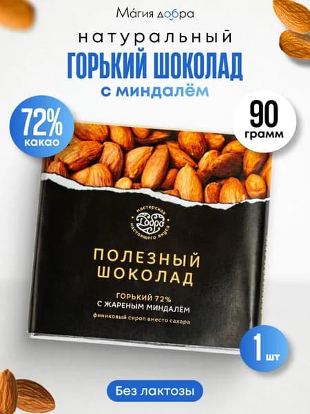 Горький шоколад без сахара с жареным миндалем плитка шоколада