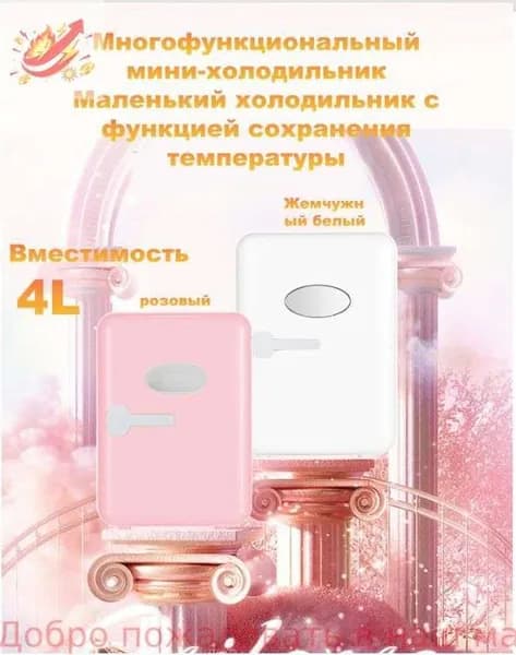Барный холодильник Мини-холодильник для косметики и напитков, 4 л, термоэлектрический (охлаждение/нагрев), для дома и авто, USB/12V/220V, розовый, светло-розовый