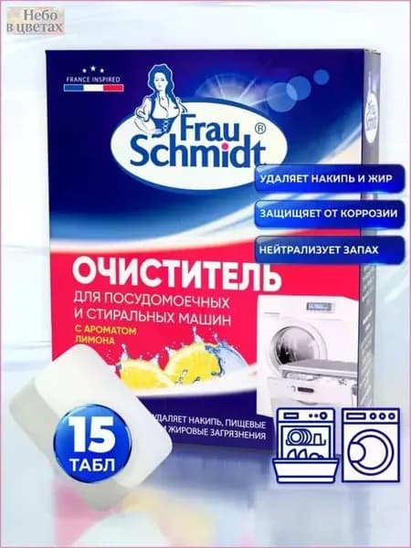 Очиститель для Стиральных и Посудомоечных Машин Специальное Средство для Удаления Накипи и Известковых Отложений Frau Schmidt 15 таб.