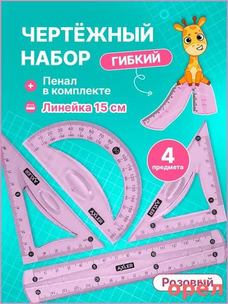 Школьный набор линеек AXLER, транспортир, треугольники 45 и 30 , гибкий, розовый