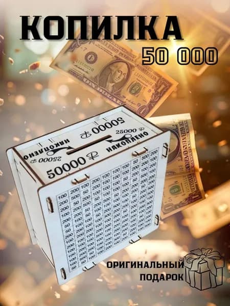 Копилка деревянная для денег на 50 000р