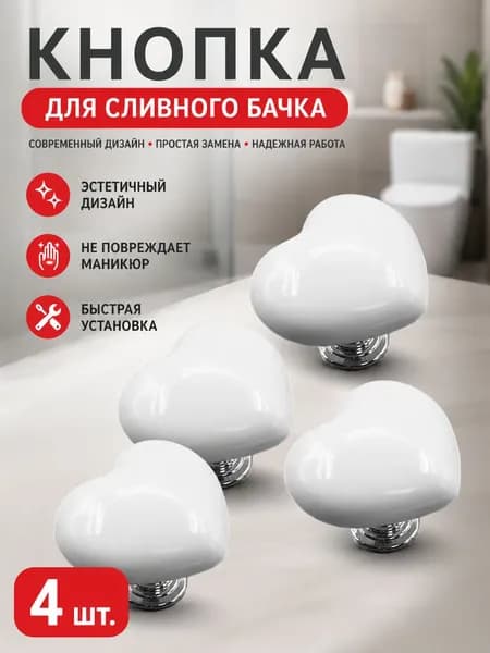 4 шт. Кнопка унитаза в форме сердечка в форме любви, замена сливной кнопки унитаза
