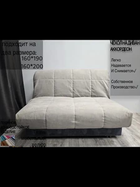 Чехол на диван аккордеон 160х200см