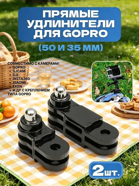 Комплект из двух прямых колен для GoPro 50 мм и 35 мм, удлинители для экшн камеры