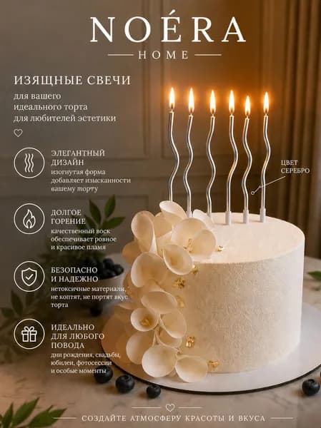 Свечи для торта волнистые серебряные 6 шт с держателями для дня рождения и праздника