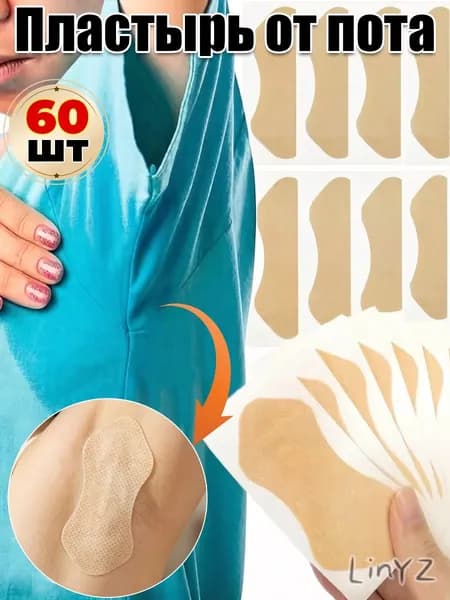 Вкладыши от пота, 60 шт.