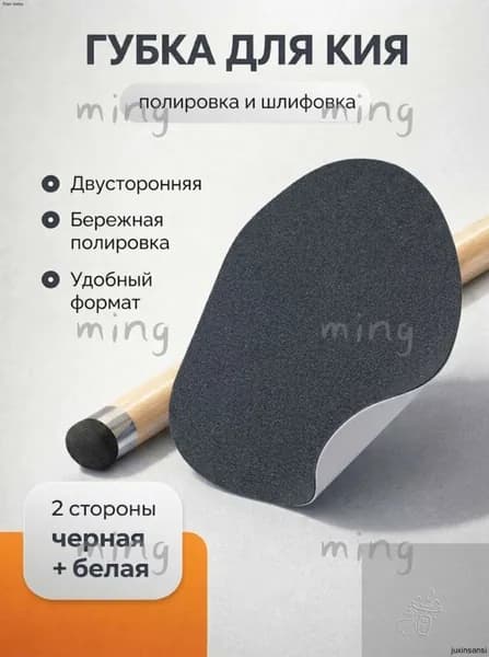 Губка для шлифовки и полировки кия