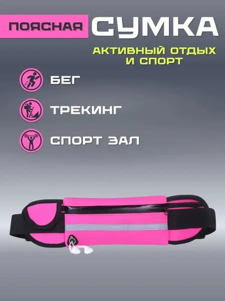 Сумка для бега