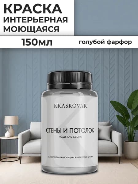 Краска интерьерная акриловая Kraskovar Для стен и потолка / Голубой фарфор / 150 мл /влагостойкая моющаяся для стен и потолков