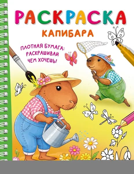 Книга Капибара